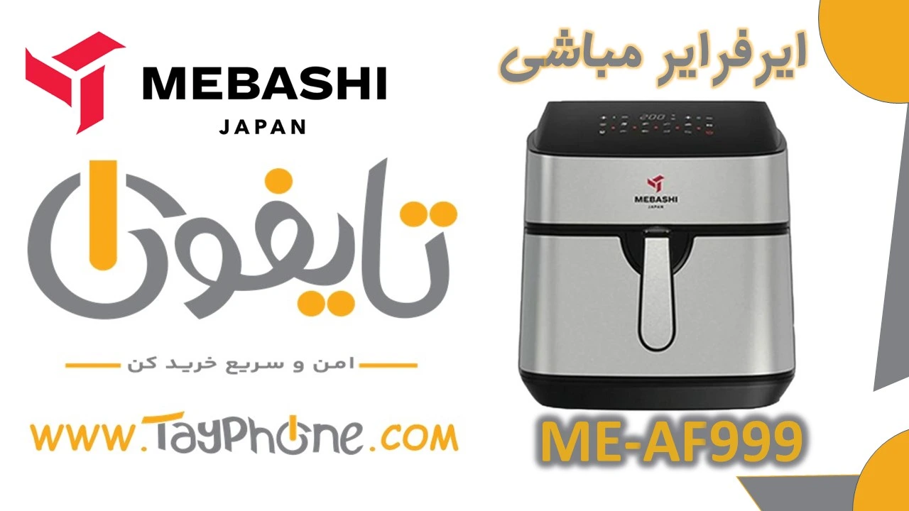 خرید هواپز 9.2 لیتری مباشی دو المنت مدل ME-AF999 با بهترین قیمت | تایفون